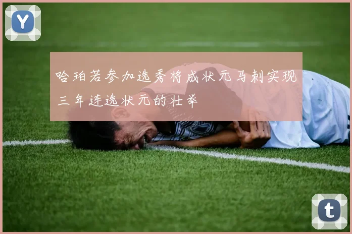 哈珀若参加选秀将成状元马刺实现三年连选状元的壮举