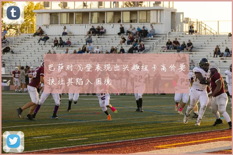 巴萨对戈登表现出兴趣纽卡高价要挟让其陷入困境