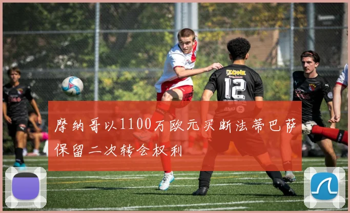 摩纳哥以1100万欧元买断法蒂巴萨保留二次转会权利