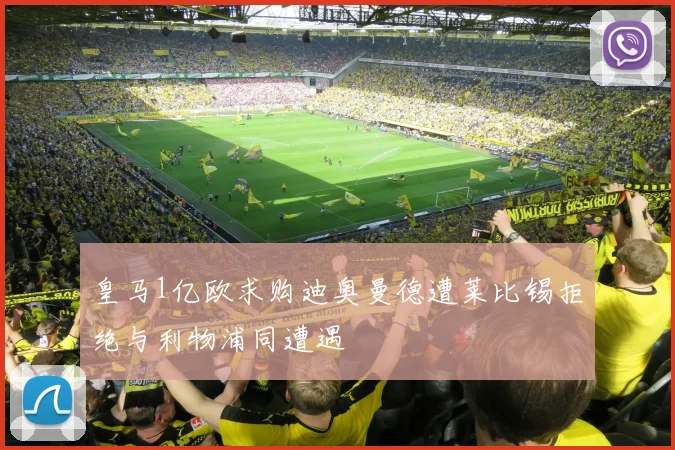 皇马1亿欧求购迪奥曼德遭莱比锡拒绝与利物浦同遭遇