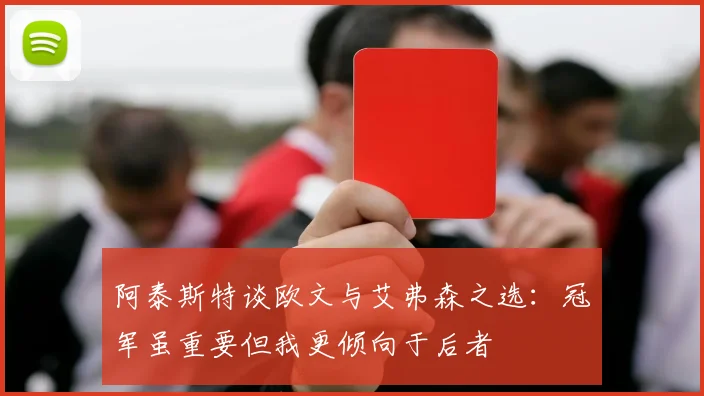 阿泰斯特谈欧文与艾弗森之选：冠军虽重要但我更倾向于后者
