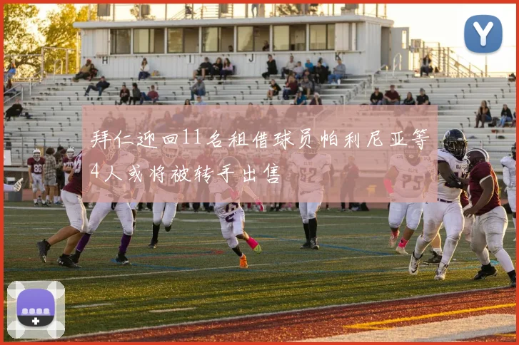 拜仁迎回11名租借球员帕利尼亚等4人或将被转手出售