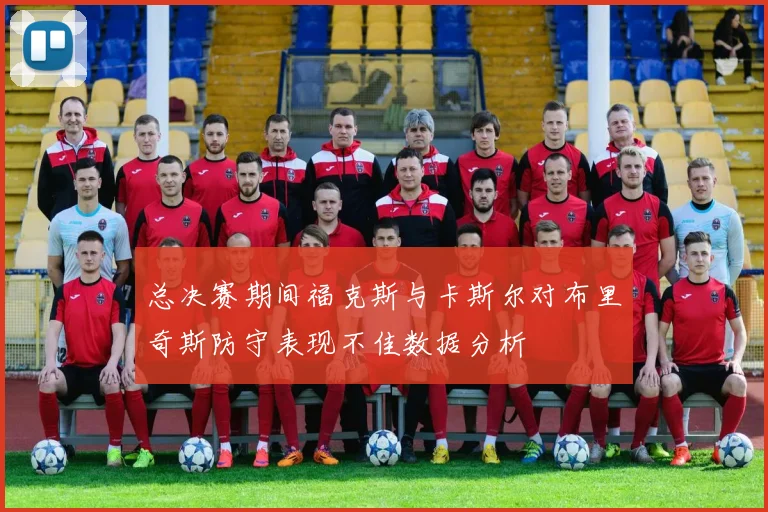 总决赛期间福克斯与卡斯尔对布里奇斯防守表现不佳数据分析