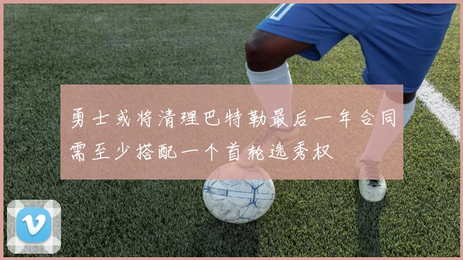 勇士或将清理巴特勒最后一年合同需至少搭配一个首轮选秀权