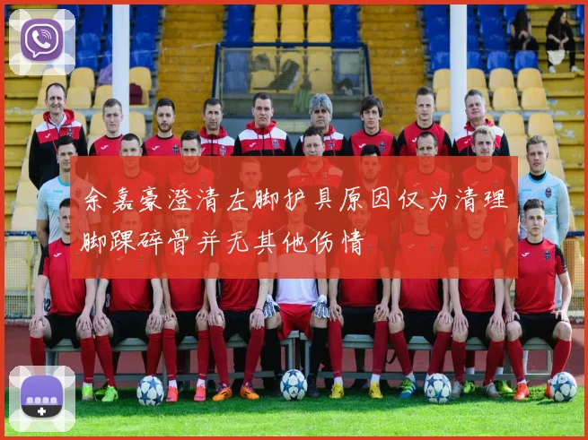 余嘉豪澄清左脚护具原因仅为清理脚踝碎骨并无其他伤情