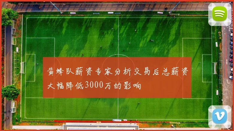 黄蜂队薪资专家分析交易后总薪资大幅降低3000万的影响
