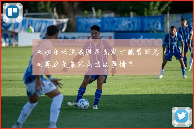 米切尔必须战胜尼克斯才能晋级总决赛这是最完美的故事情节